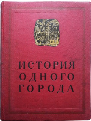 Салтыков-Щедрин М.Е. История одного города. [М.-Л.]: Academia, 1935.
